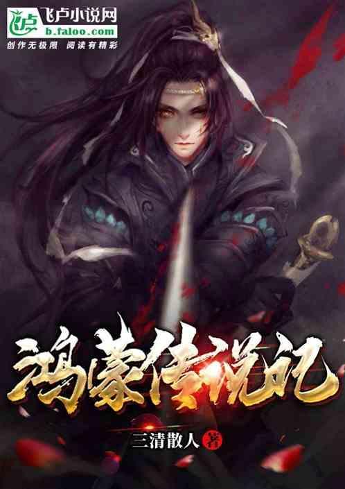 鸿蒙传说之溯源