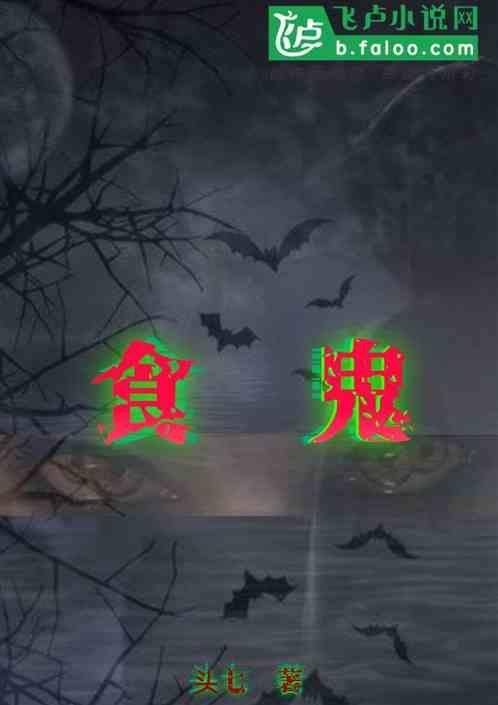 食鬼人