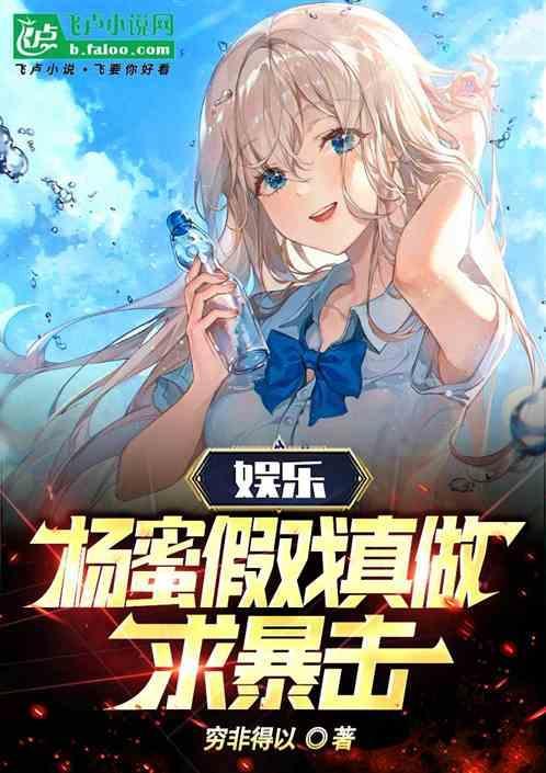 娱乐之杨蜜倒追我