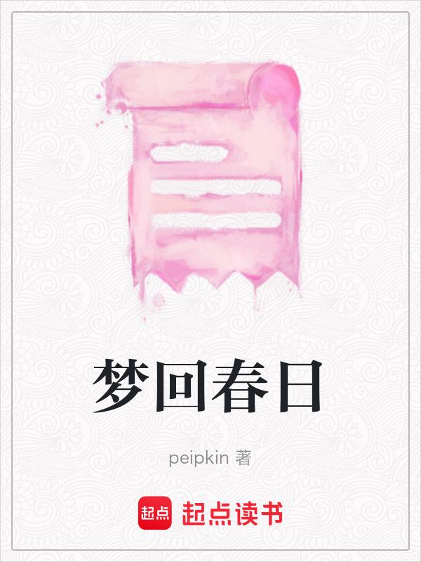 梦回春日初