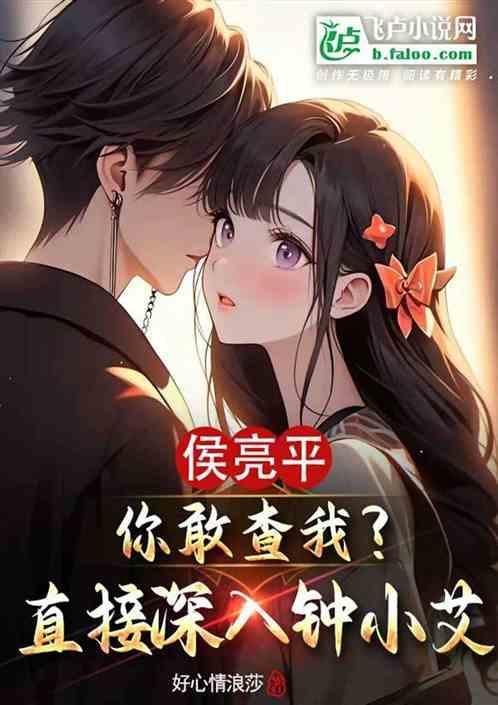 侯亮平的老婆钟小艾有什么强大背景