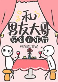和男友大哥一起穿到五年后番外