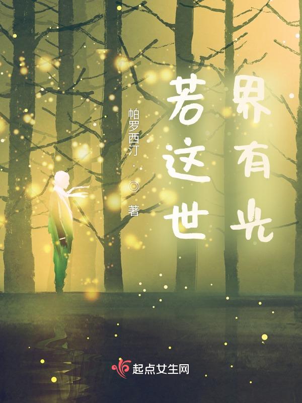 于是世界就有了光