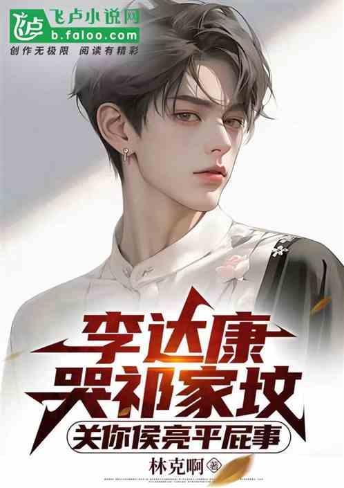 李达康 侯亮平