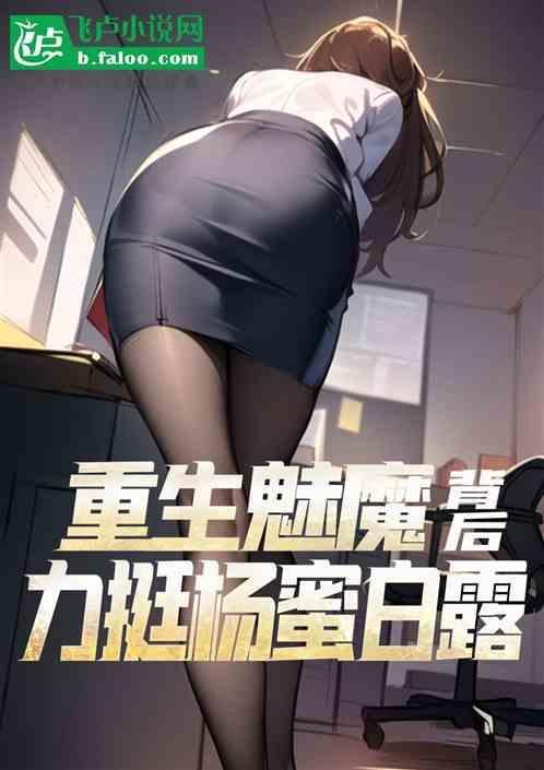 重生魅魔全文阅读