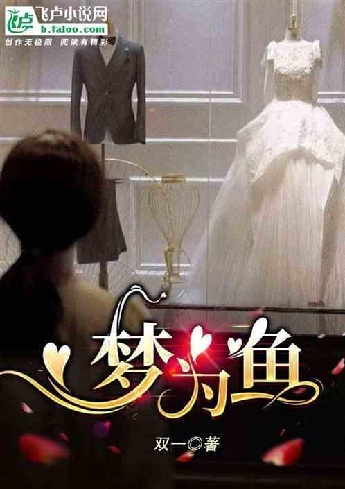 梦为鱼我之愆