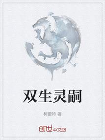 双生灵好看吗