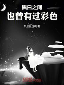 黑白之间也曾有过彩色梦想