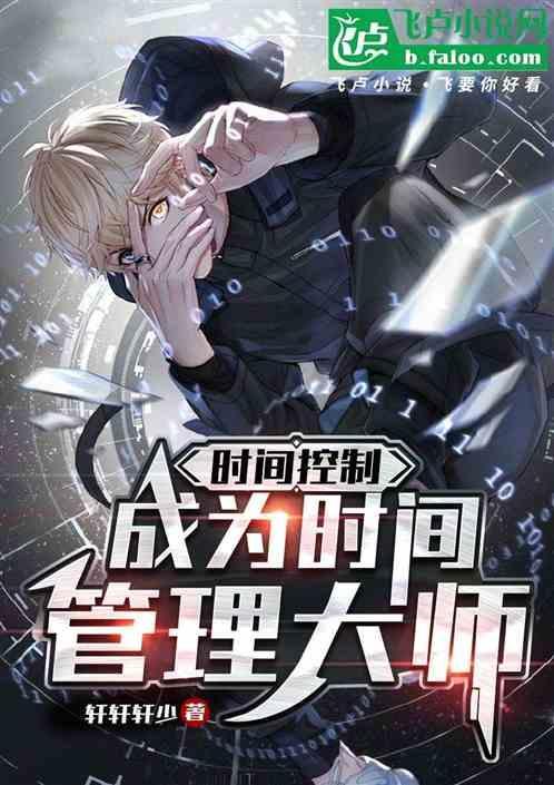 时间管理大师(快穿)