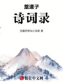 横道子诗词