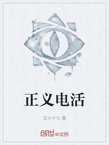 正义电奔
