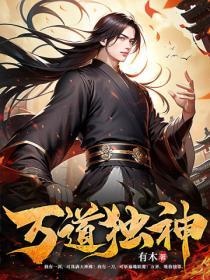 万道独神t x t