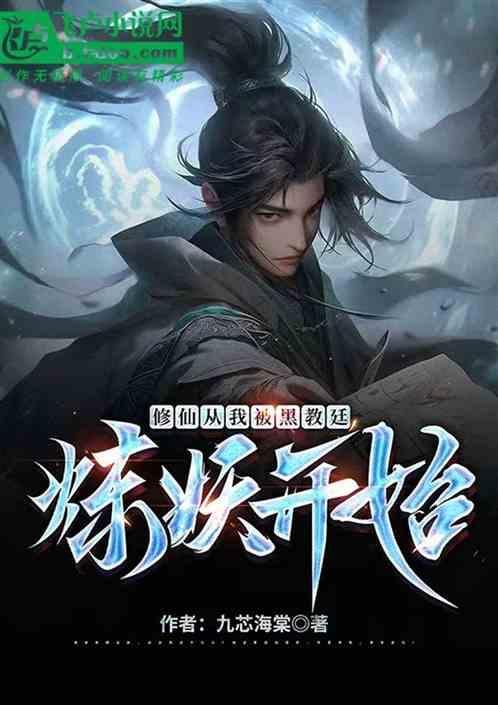 我从修仙界来