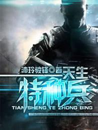 我是特种兵第一部在线观看