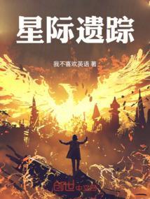 遗忘星际