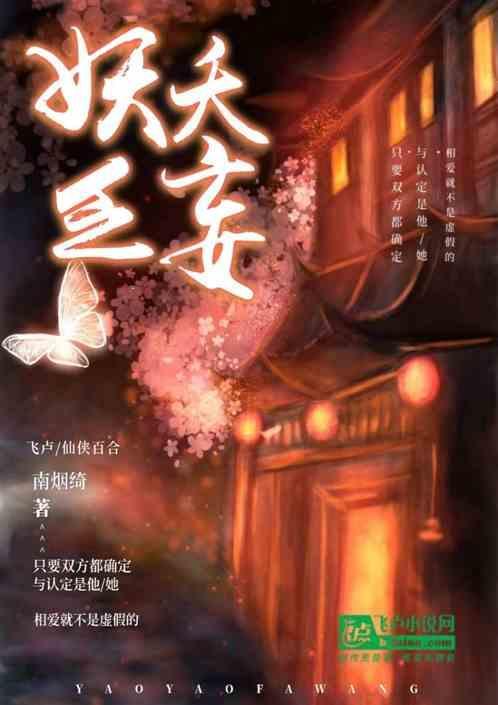 妖夭夭晋江
