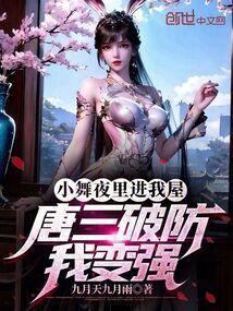 小舞趴在唐三怀里睡觉