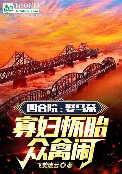 寡妇怀胎众禽闹