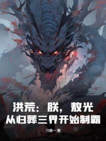 洪荒朕乃天帝