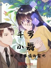 斗罗大陆小舞你还要啊