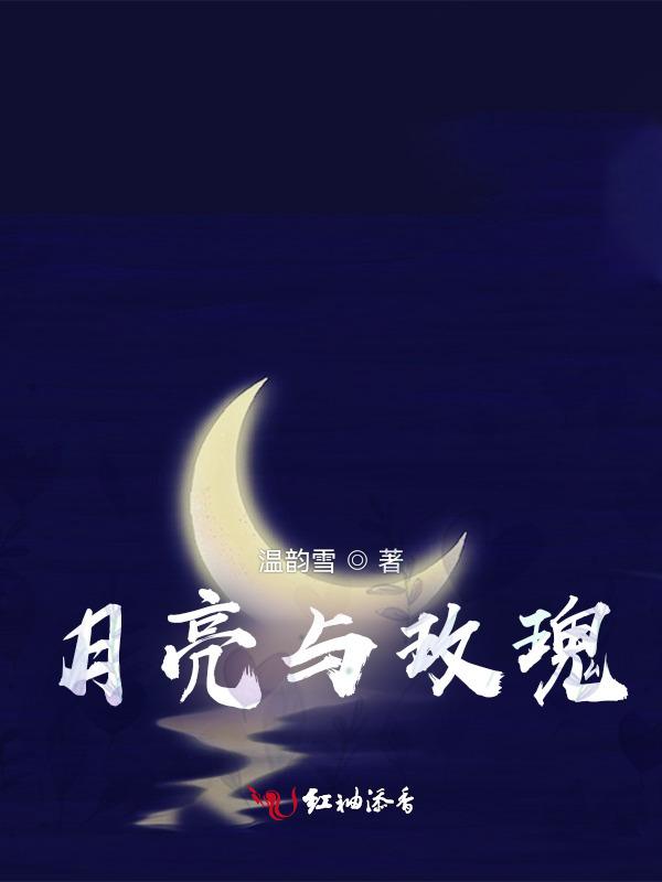 月亮与玫瑰关骋美句
