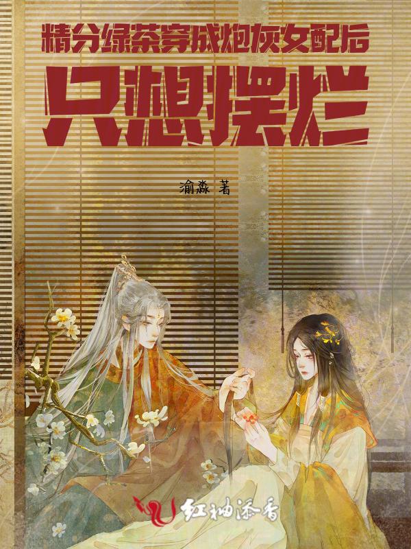绿茶穿越成炮灰女配
