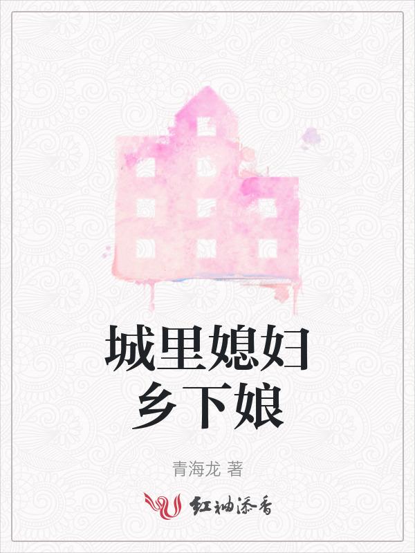 城里媳妇回农村视频