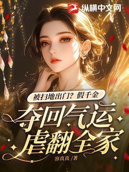 假千金被拆穿后免费阅读