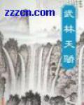 武林天骄和狂侠天骄魔女两书对不上