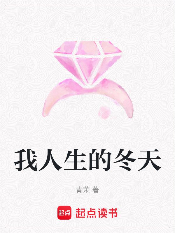 我人生的春天百科