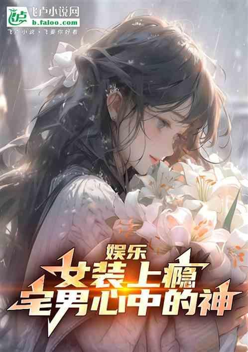 女装上瘾有什么后果