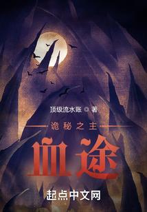 诡秘之主血肉途径