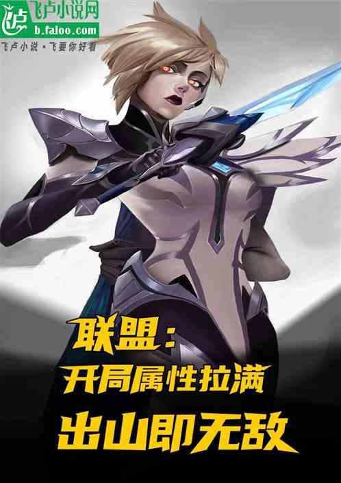 英雄联盟之开局无敌