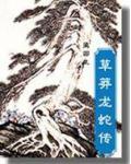 草莽龙蛇传3