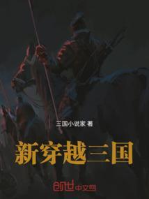 穿越三国之新生