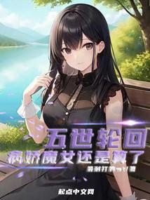 五世轮回只爱君一人