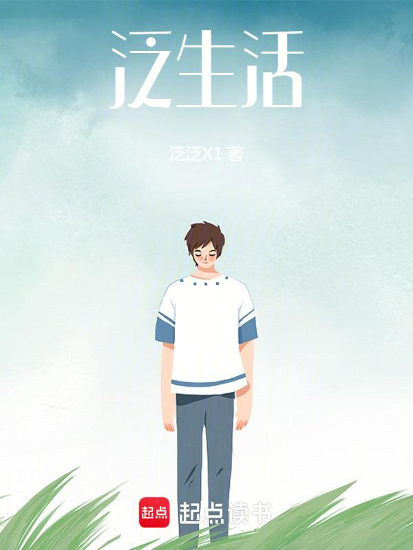 泛生活是什么标签