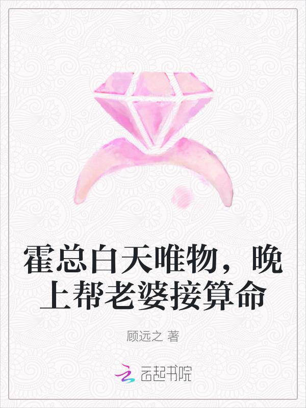 晚上帮老婆接算命免费阅读