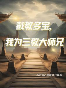 人在洪荒三清团宠乐乎