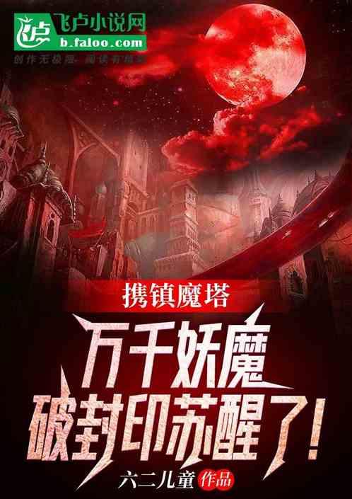 镇魔塔签到
