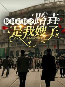 民国奇探是耽改