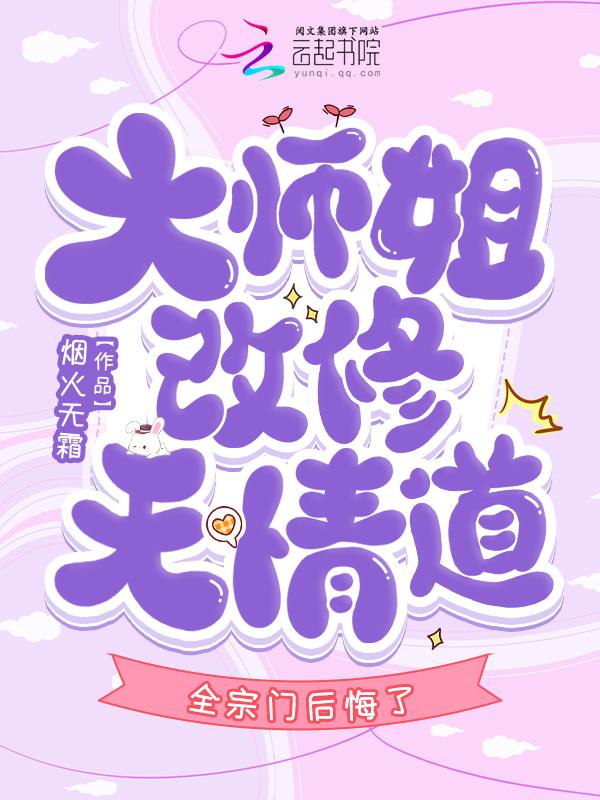 我断情你怒什么?七个师兄后悔了免费阅读
