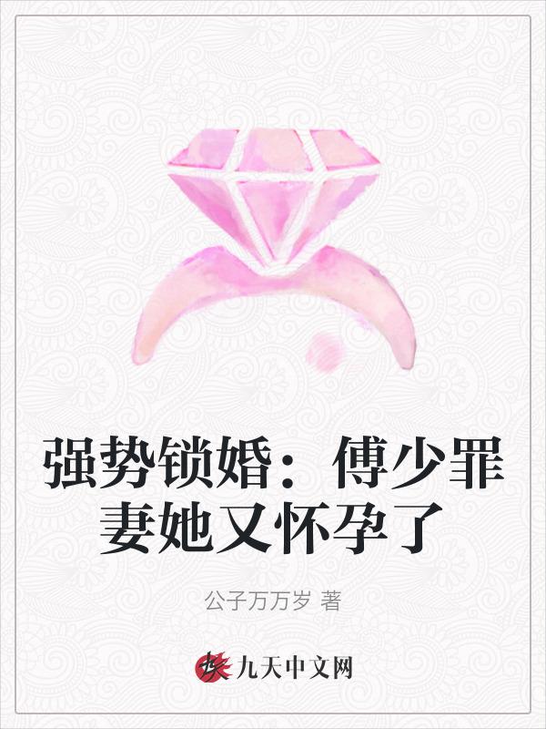强势锁婚傅少的冷情矫情