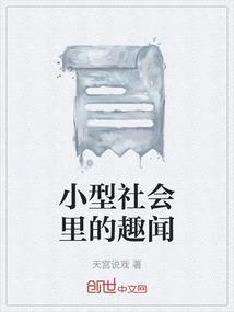 社会小新闻