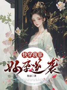 快穿我靠好孕逆袭 无删减