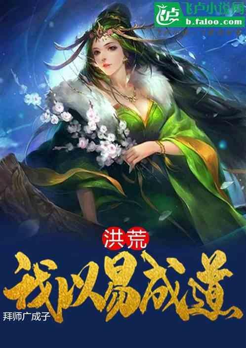 洪荒拜师原始最新章节列表
