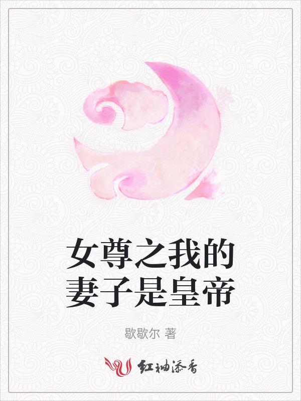 女尊之我是总裁的老婆大人