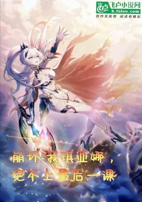 崩坏3琪亚娜战斗台词