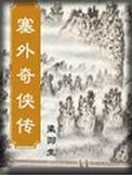 塞外奇侠传主题曲天若有情
