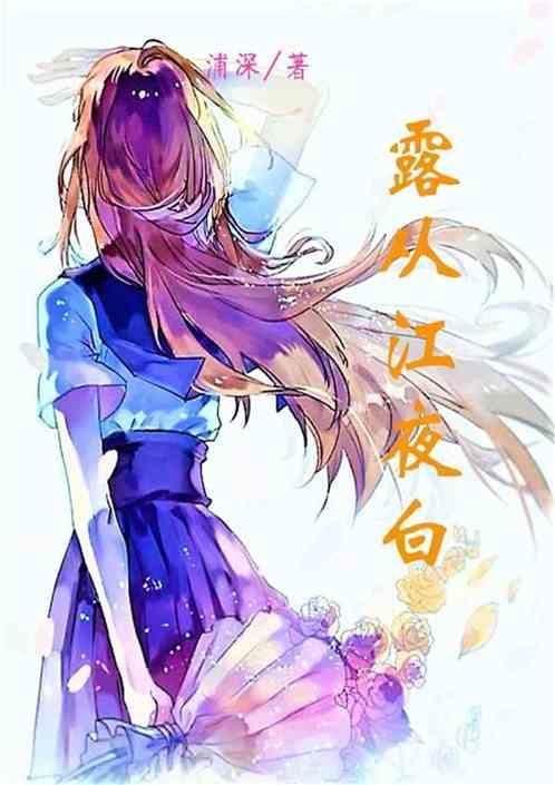 露从今夜白的从是什么意思